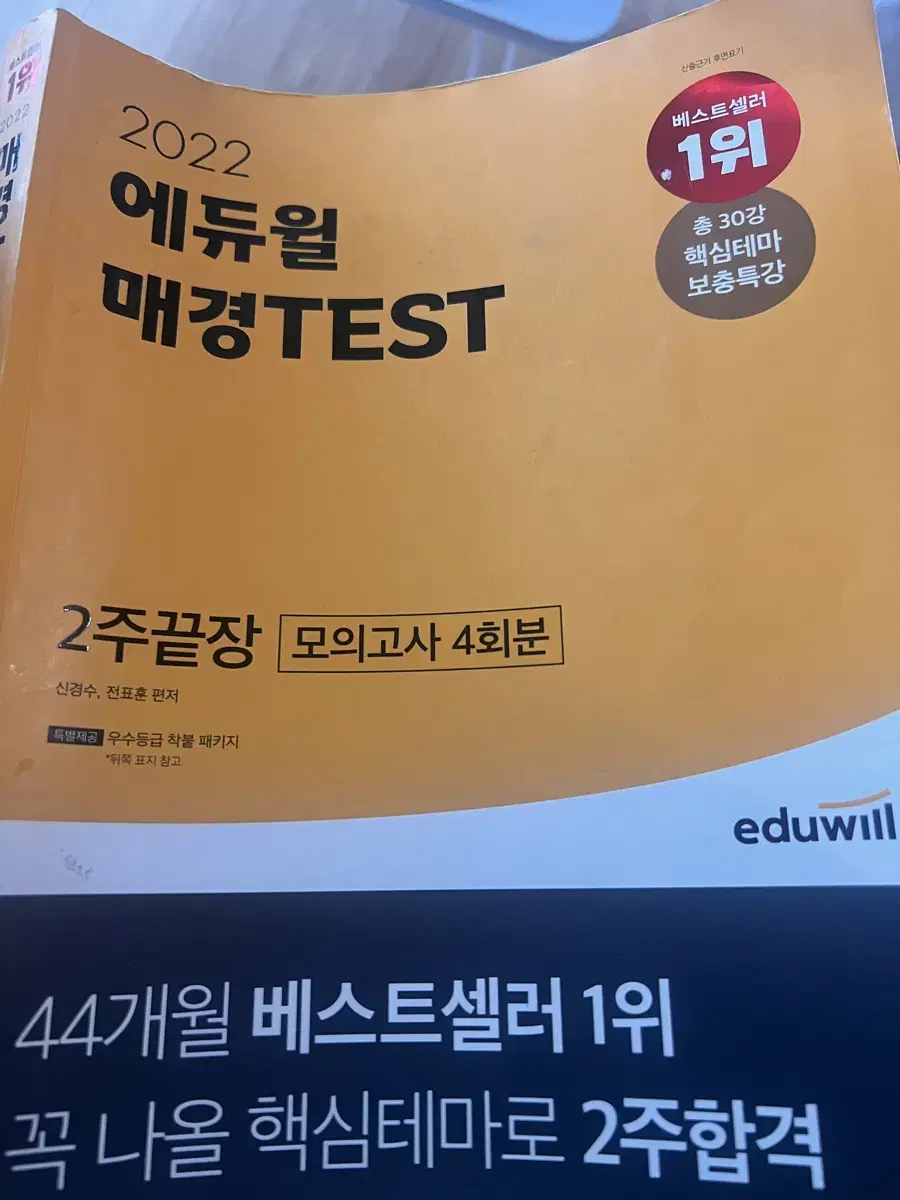 매경 테스트 에듀윌 2주 끝장